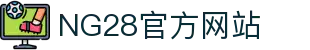 NG28官方网站 - 相信品牌的力量